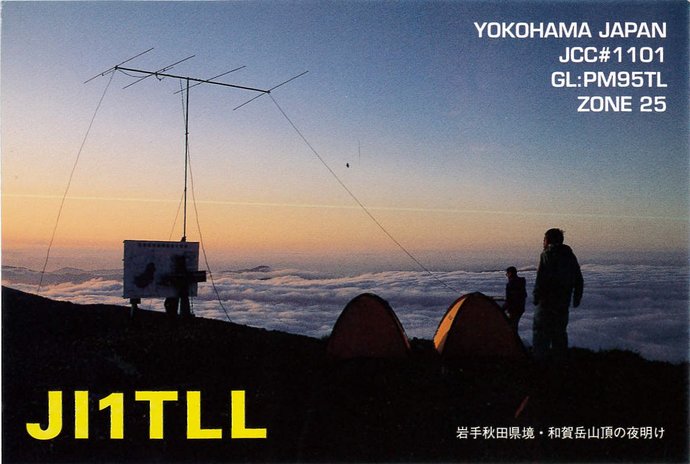 和賀岳QSL